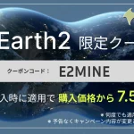 earth2.io限定クーポン【E2MINNE】