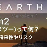 Earth2.ioって？