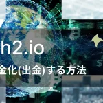 Earth2.ioで出金する方法