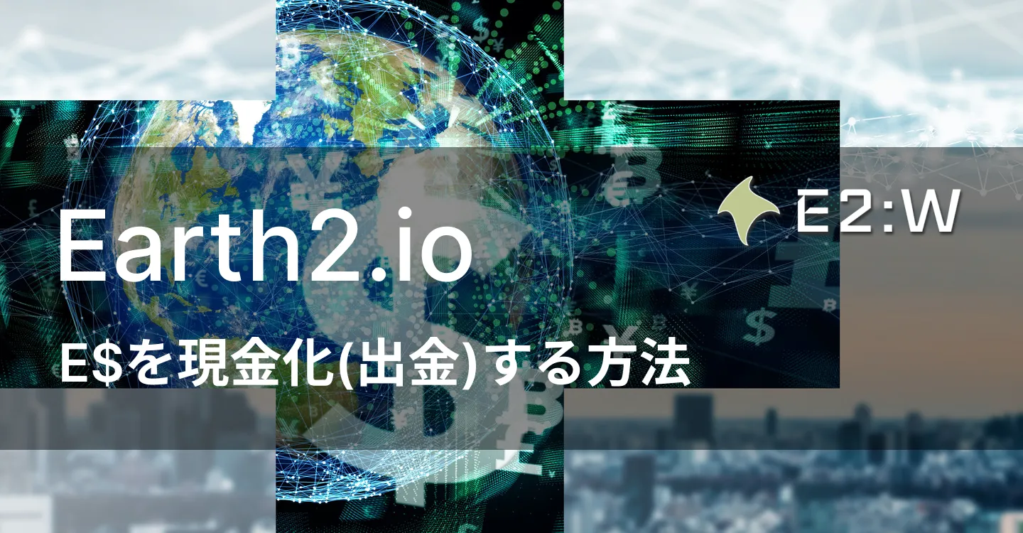 Earth2.io | E$を現金化(出金)する方法 - Earth2 World[E2:W]
